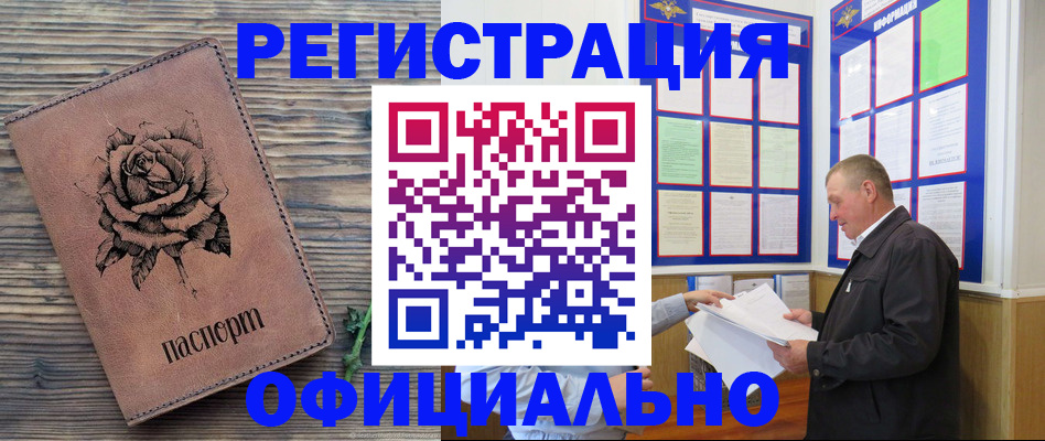 временная регистрация для всех в Цимлянске